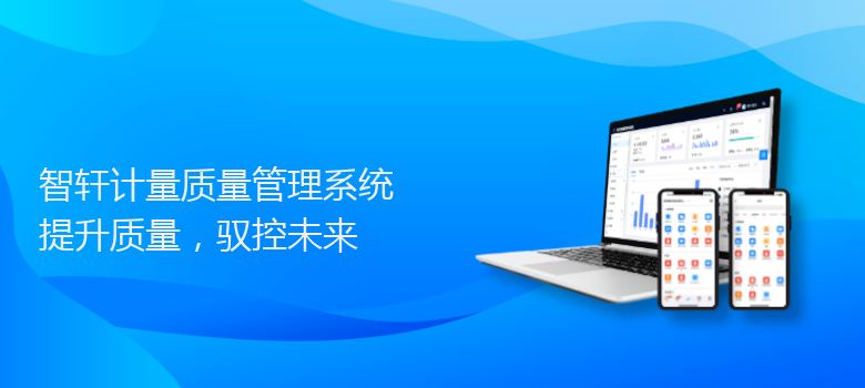 计量质量管理系统